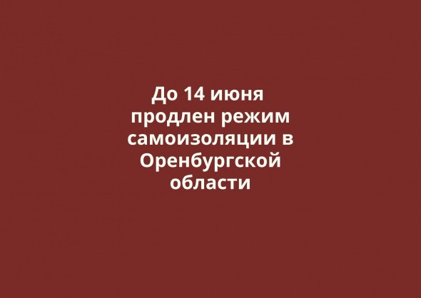 До 14 июня продлен режим самоизоляции в Оренбургской области