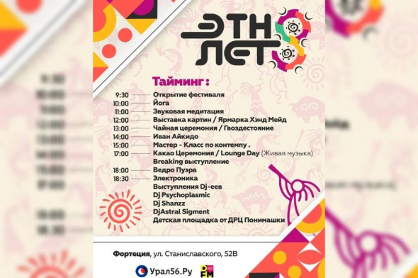 27 августа в Орске состоится фестиваль «ЭТНО ЛЕТО»