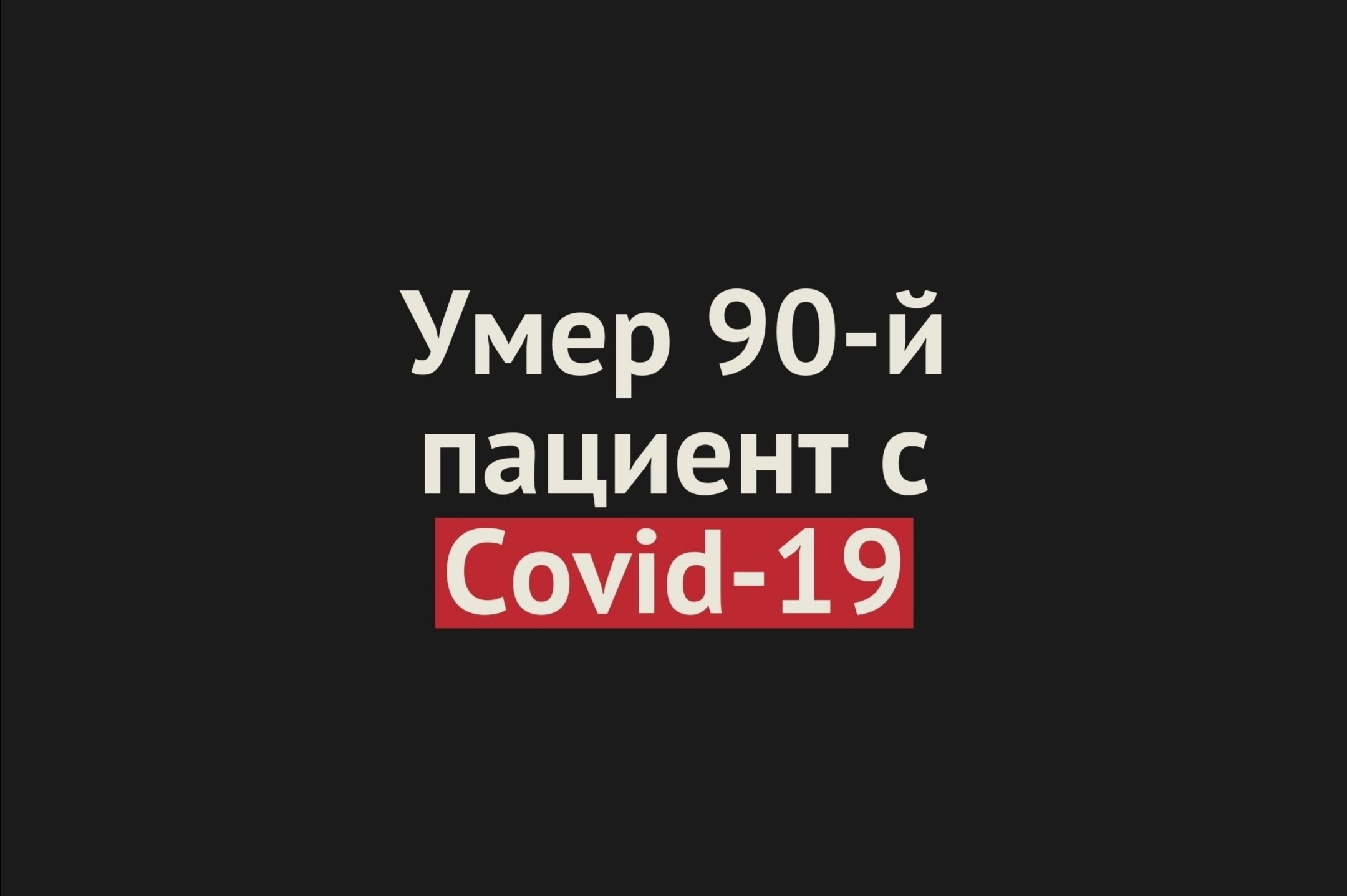 В Оренбургской области умер 90-й пациент с Covid-19