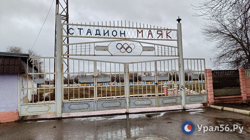 Стадион «Маяк» в Оренбурге, 16 ноября 2023 года 