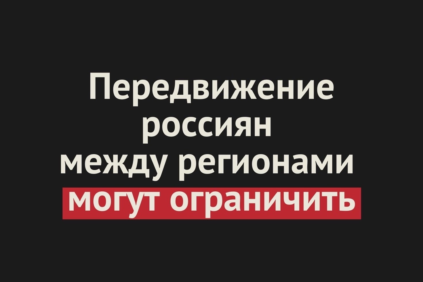 Из-за второй волны Covid-19 в канун Нового года в России могут ограничить передвижение между регионами
