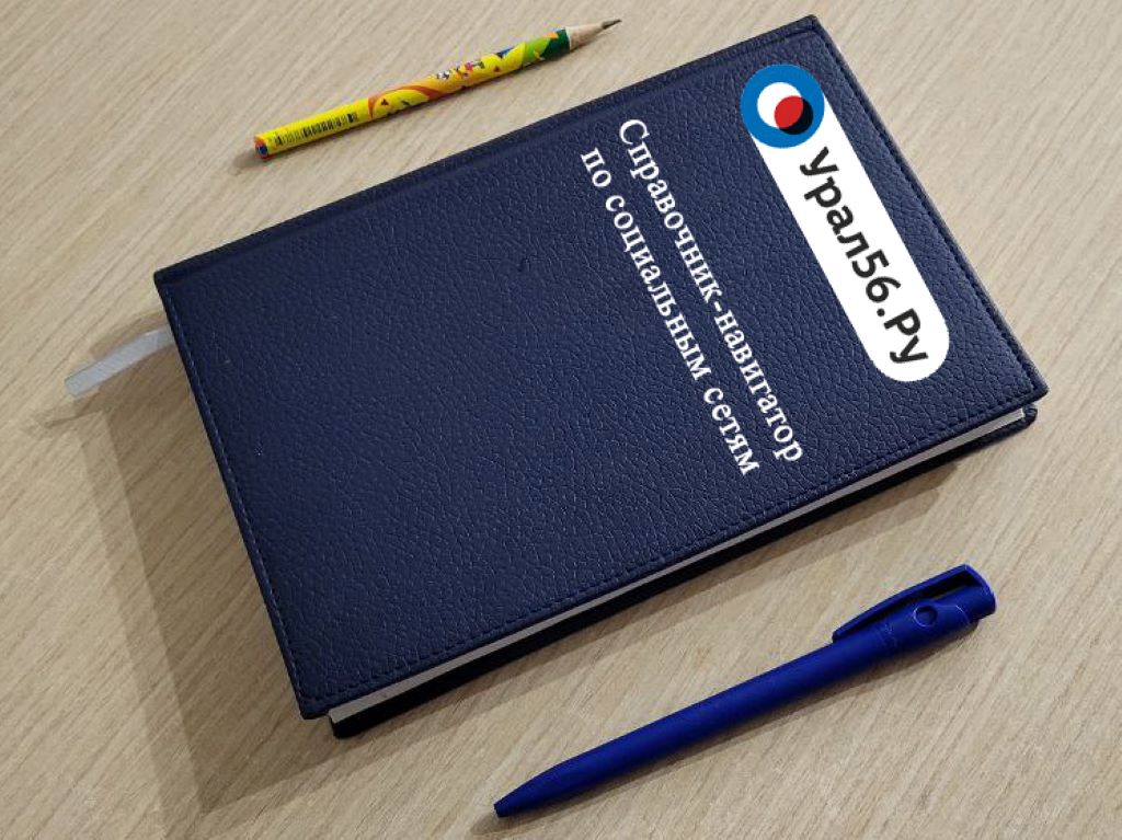 Ищите их по новым адресам: Урал56.Ру составил справочник аккаунтов региональных министерств и управлений