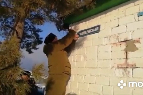 В селе Оренбургской области казаки «ликвидировали» улицу Чапаева и назвали ее улицей Сладкова (видео)