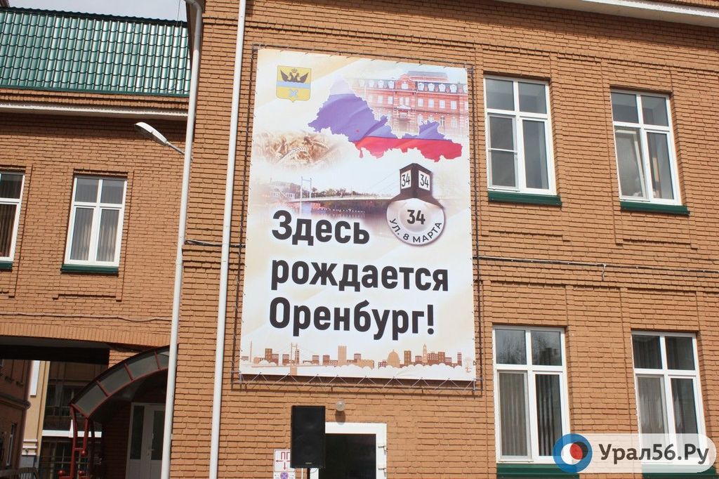 Баннер на здании роддома на ул. 8 Марта в Оренбурге. Фото из архива