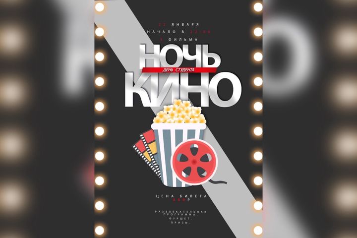22 января в Орске пройдет студенческая КиноНочь