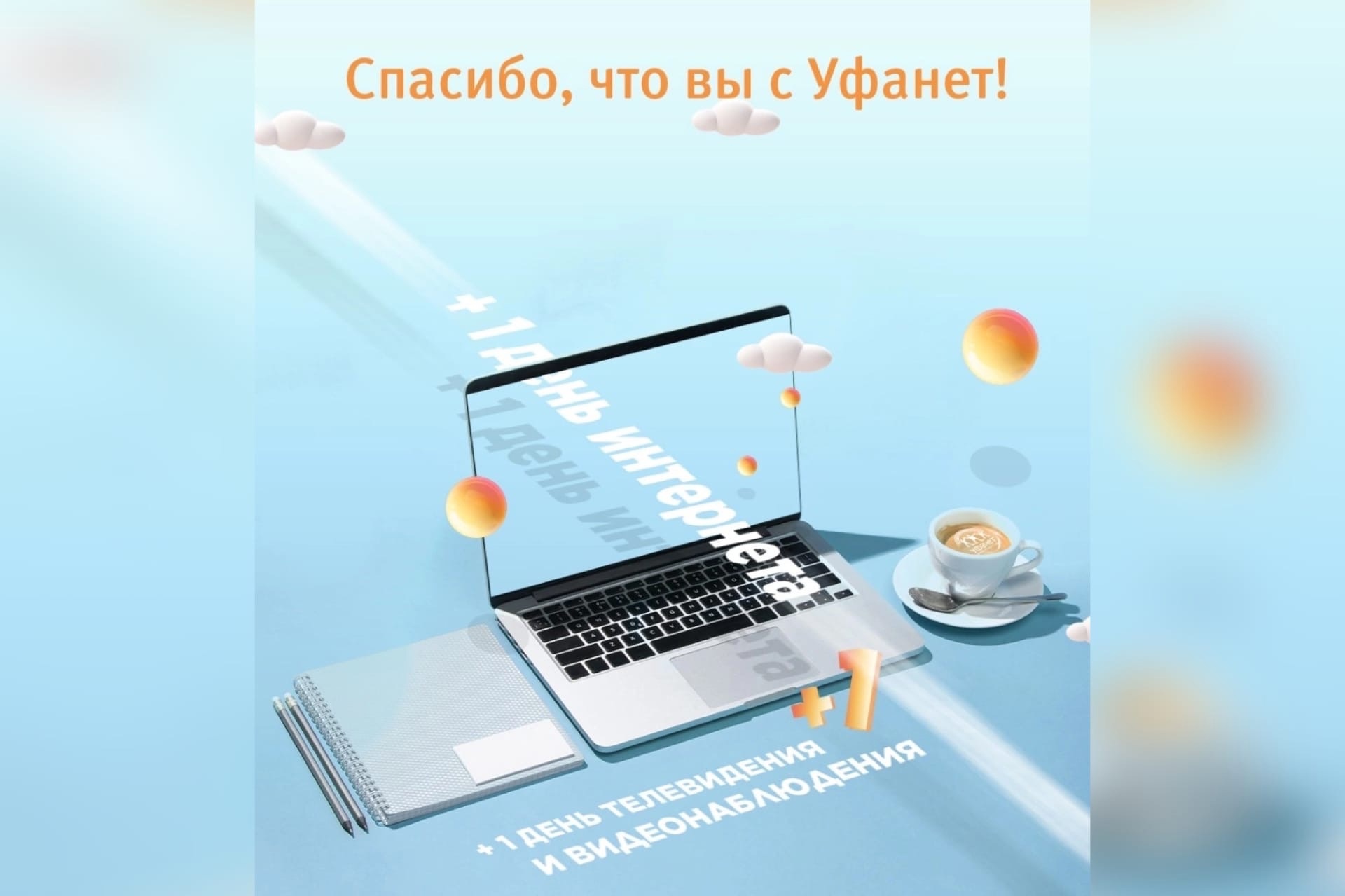 В прошлое воскресенье на территории города Оренбурга, Орска, Гая и Оренбургской области произошла масштабная аварийная ситуация на сети Уфанет. Комментарий провайдера