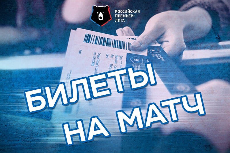 Билеты на отмененный матч «Оренбург» — «Крылья Советов» можно вернуть