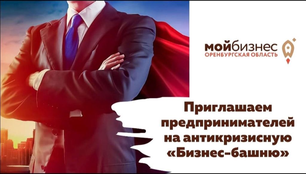 В администрации Орска сегодня пройдет игра для предпринимателей «Бизнес-башня»