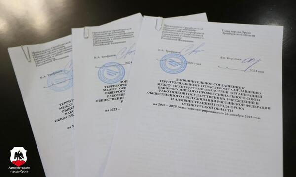 Подписанные документы. Источник: Администрация Орска