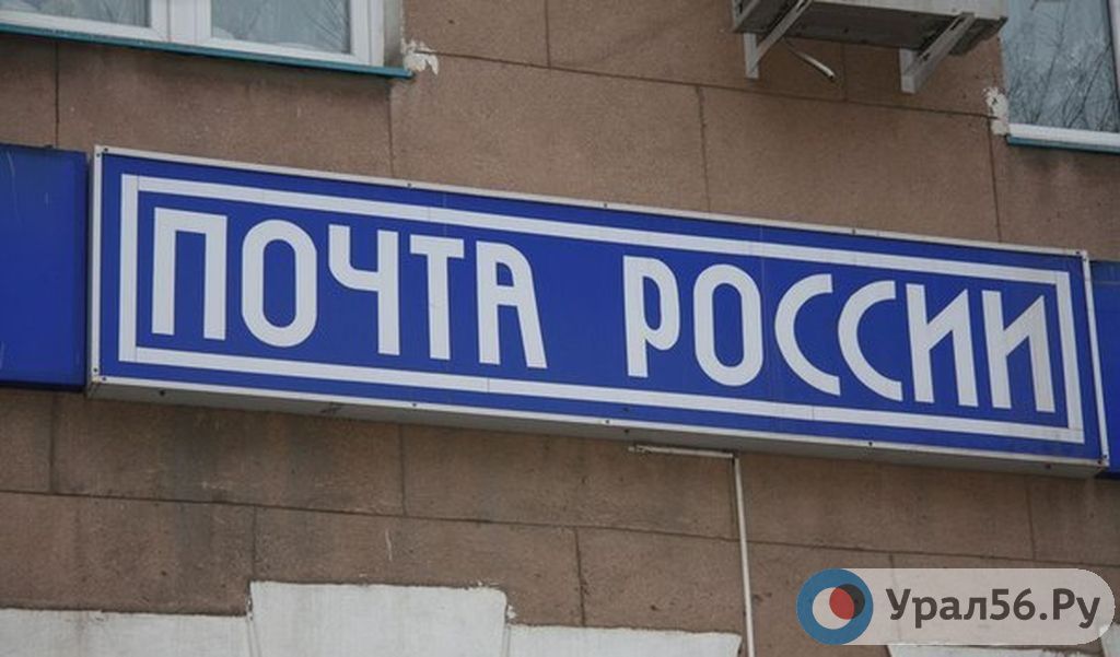 Отделение почты России в Орске