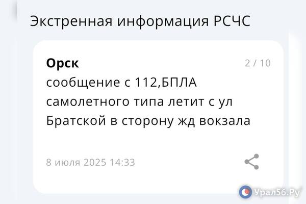 Информация, поступившая жителям Орска