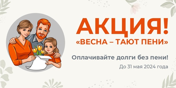 Акция «Весна – тают пени» можно узнать
