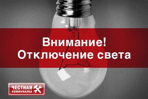 20 марта в Орске отключат свет