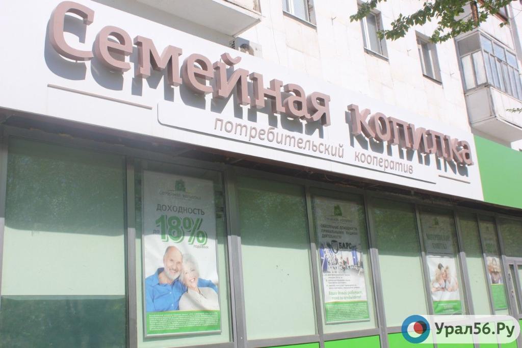 Кооператив «Семейная копилка» в Оренбурге