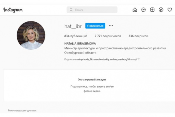 Министр архитектуры Оренбургской области Наталья Ибрагимова закрыла профиль в Instagram