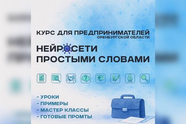 В Оренбурге презентуют образовательный курс по искусственному интеллекту для бизнеса