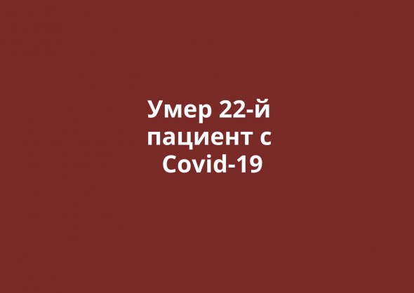 Умер еще один пациент с Covid-19 в Оренбургской области. Всего смертей – 22 