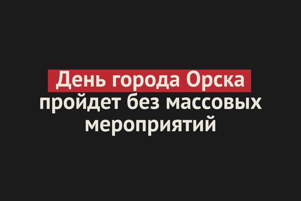 «Орск находится в красной зоне»: День города пройдет без массовых гуляний и больших концертов
