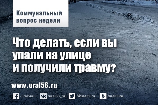 Коммунальный вопрос: Что делать, если вы упали на улице и получили травму?