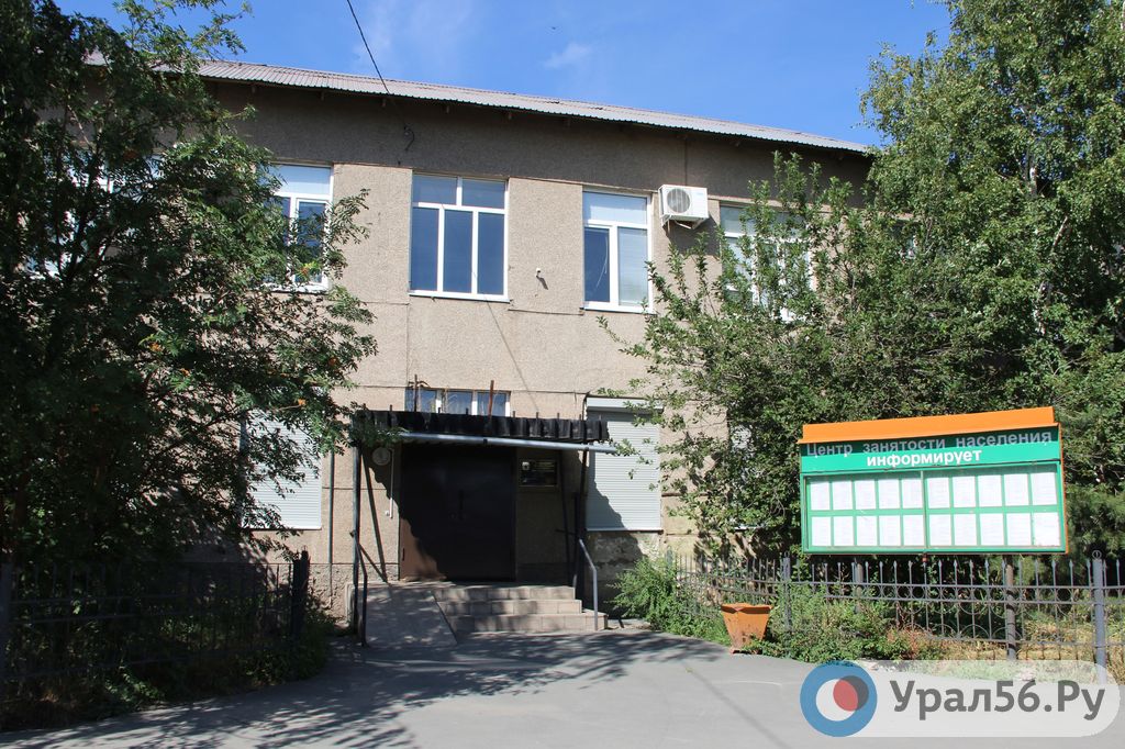 Центр занятости в Орске