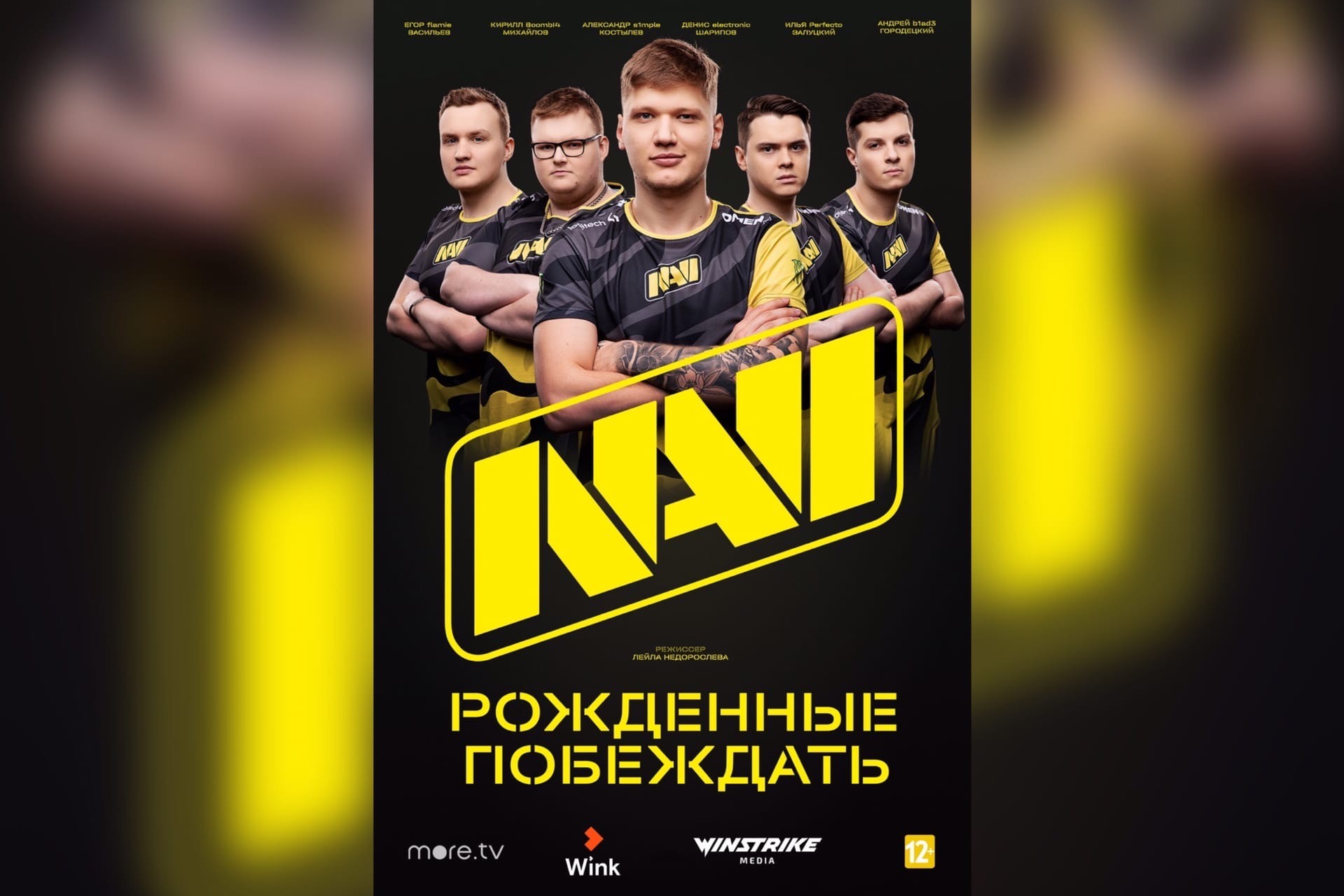В марте на more.tv и Wink выходит документальный фильм «NAVI. Рожденные побеждать»