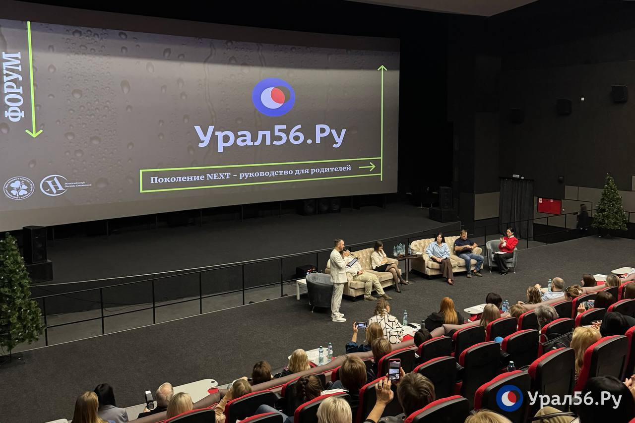 Как воспитывать подростков? В Орске прошел форум «Поколение NEXT»