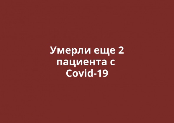 Умерли еще два пациента с Covid-19 в Оренбургской области. Всего смертей – 25 