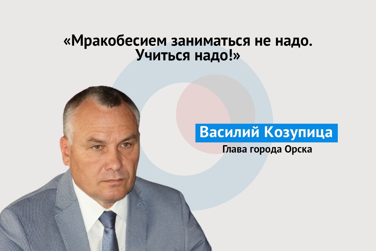 Депутаты-оппозиционеры придумали, на чем сэкономить бюджетные деньги. Глава Орска Василий Козупица: «Мракобесием заниматься не надо!»
