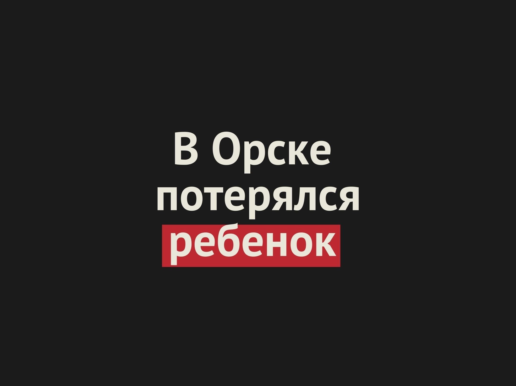 В День города в Орске потерялся маленький ребенок