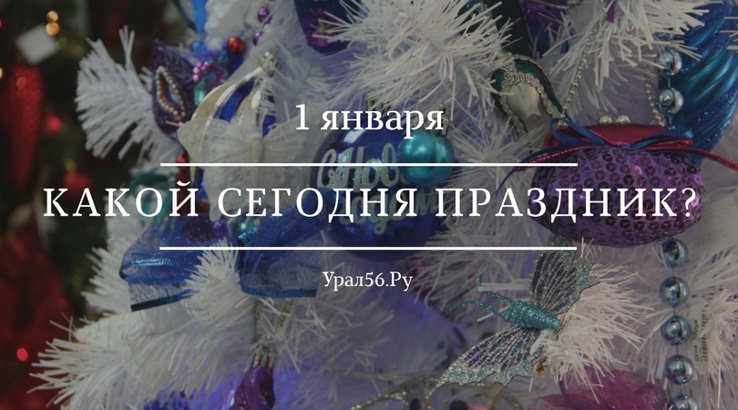 1 января: какой сегодня праздник?