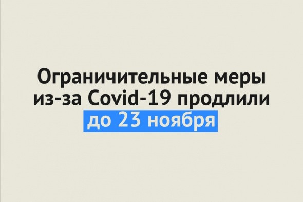До 23 ноября в Оренбургской области продлили ограничительные меры из-за COVID–19