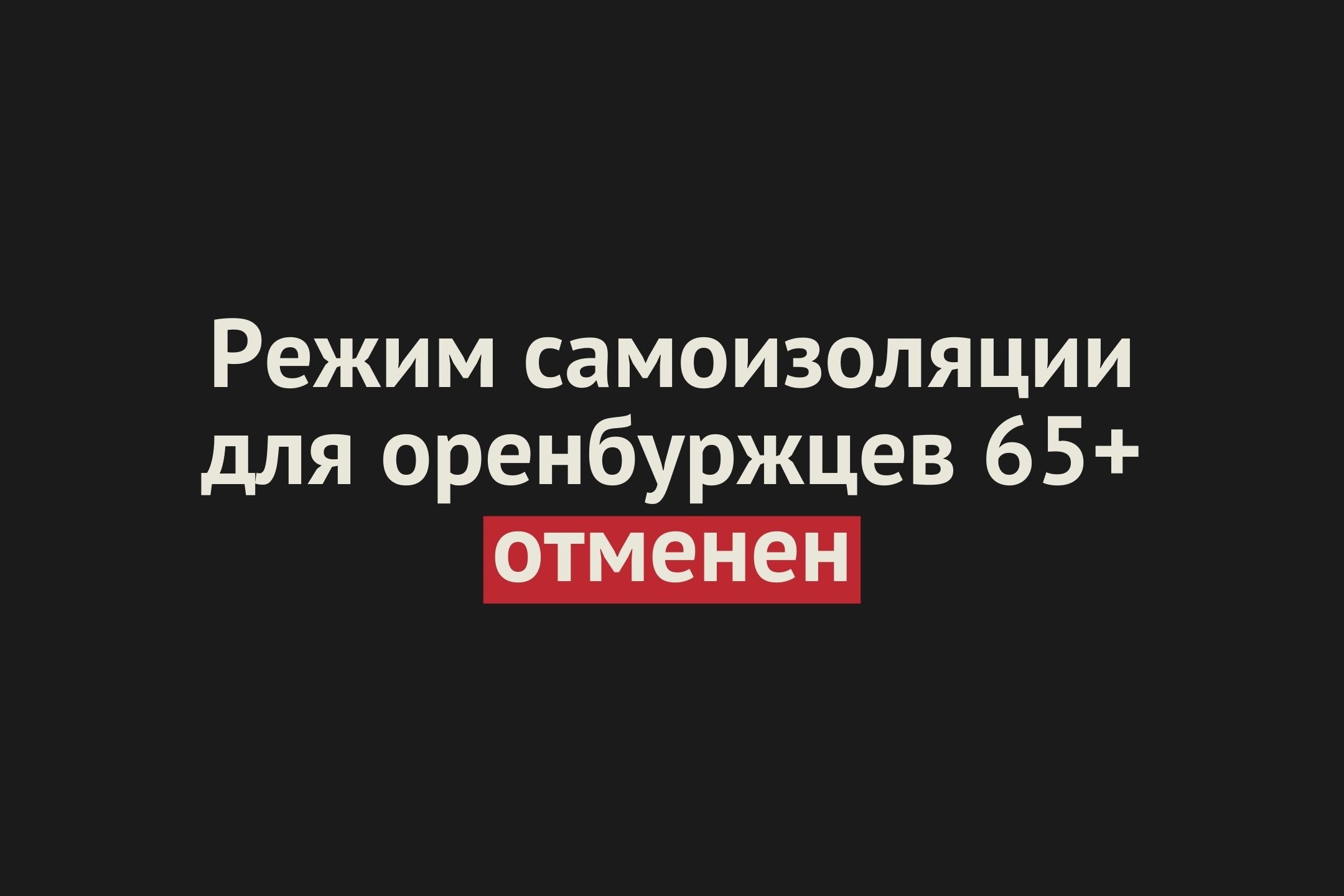 В Оренбургской области отменили режим обязательной самоизоляции для жителей старше 65 лет