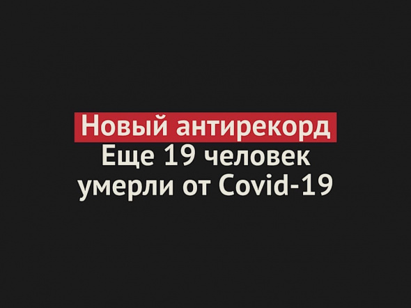 Антирекорд четвертый день подряд: за последние сутки в Оренбургской области зарегистрировано 19 случаев смерти от Covid-19