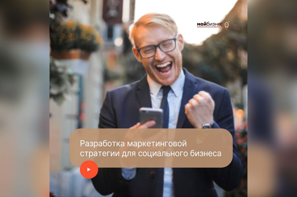 Разработаем маркетинговую стратегию для социального бизнеса