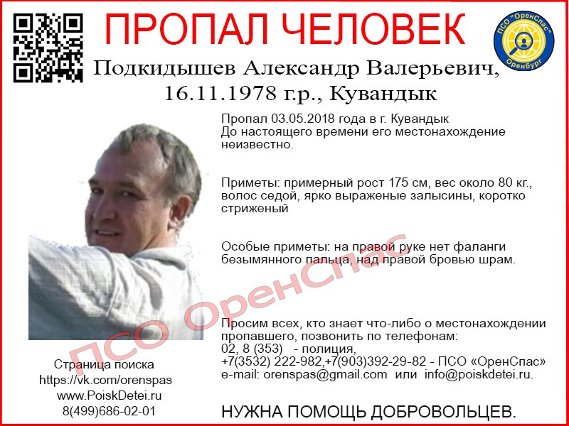 В Кувандыке пропал 39-летний Александр Подкидышев
