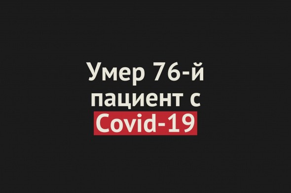 Умер еще один пациент с Covid-19 в Оренбургской области. Общее число смертей — 76 
