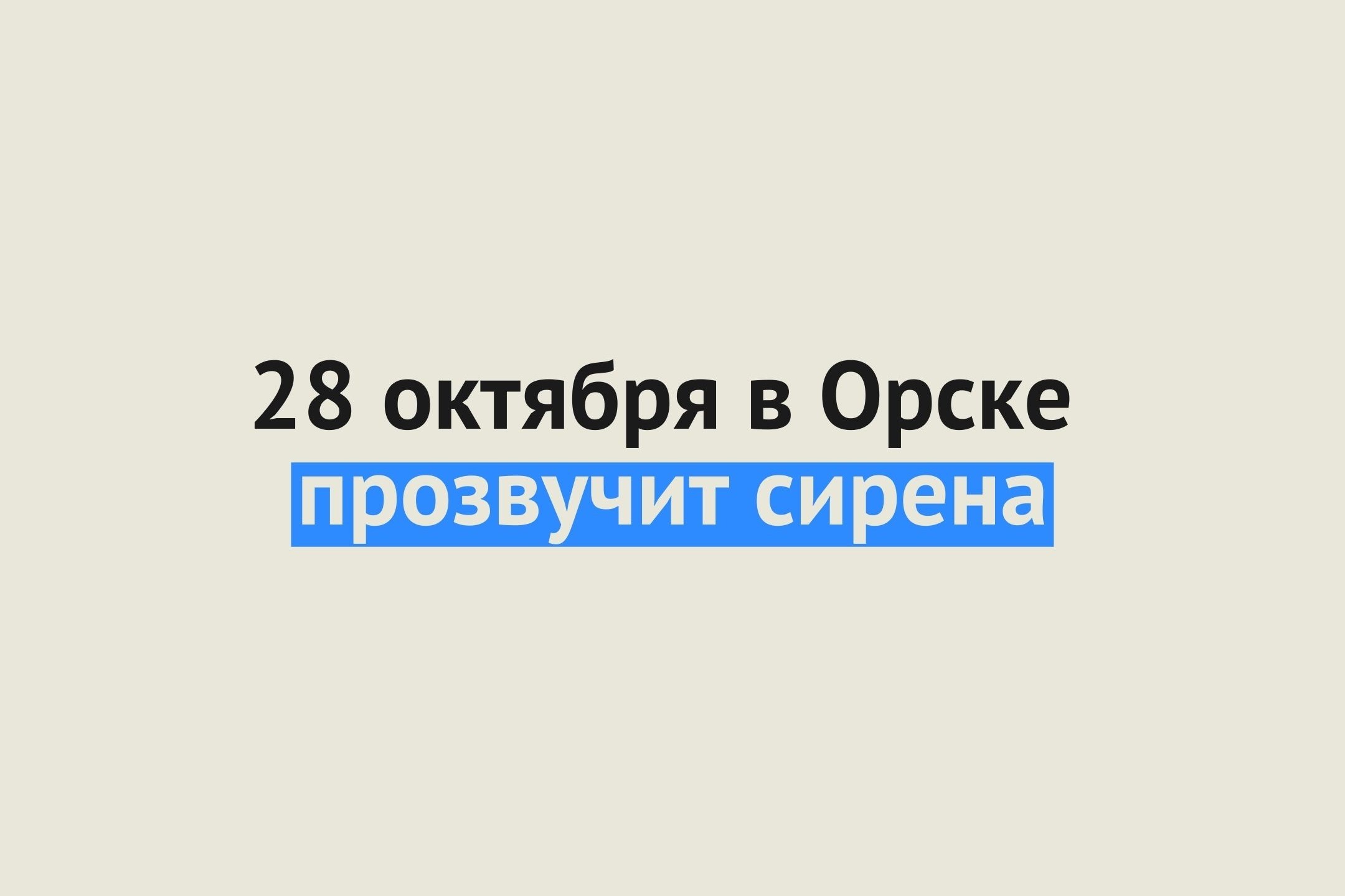 28 октября в Орске прозвучит сигнал «Внимание всем!»