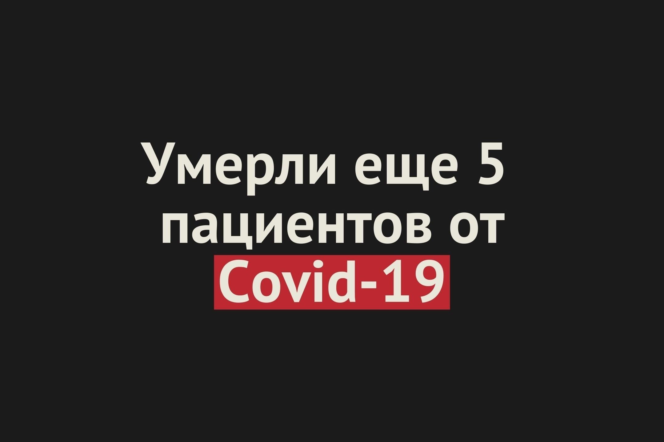 Умерли еще 5 пациентов от Covid-19 в Оренбургской области. Общее число смертей — 302
