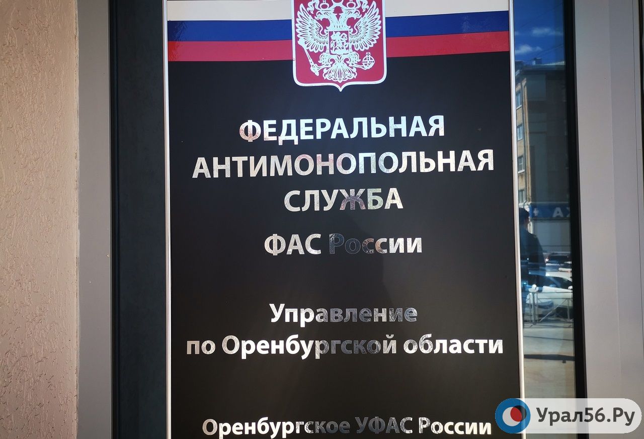 УФАС по Оренбургской области