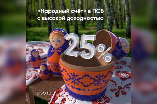 ПСБ запустил «Народный счет» со ставкой 25% годовых