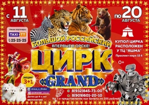В Орск впервые приезжает большой российский цирк «Grand» 