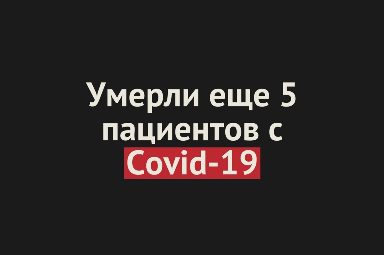 Умерли еще 5 пациентов с Covid-19 в Оренбургской области. Общее число смертей — 208