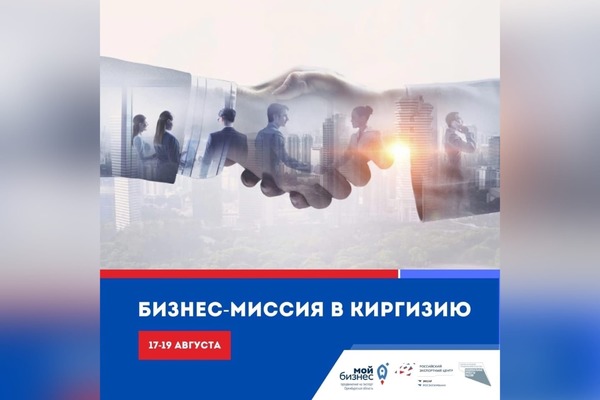 17-19 августа оренбургские предприниматели отправятся в Киргизию на Бизнес-миссию