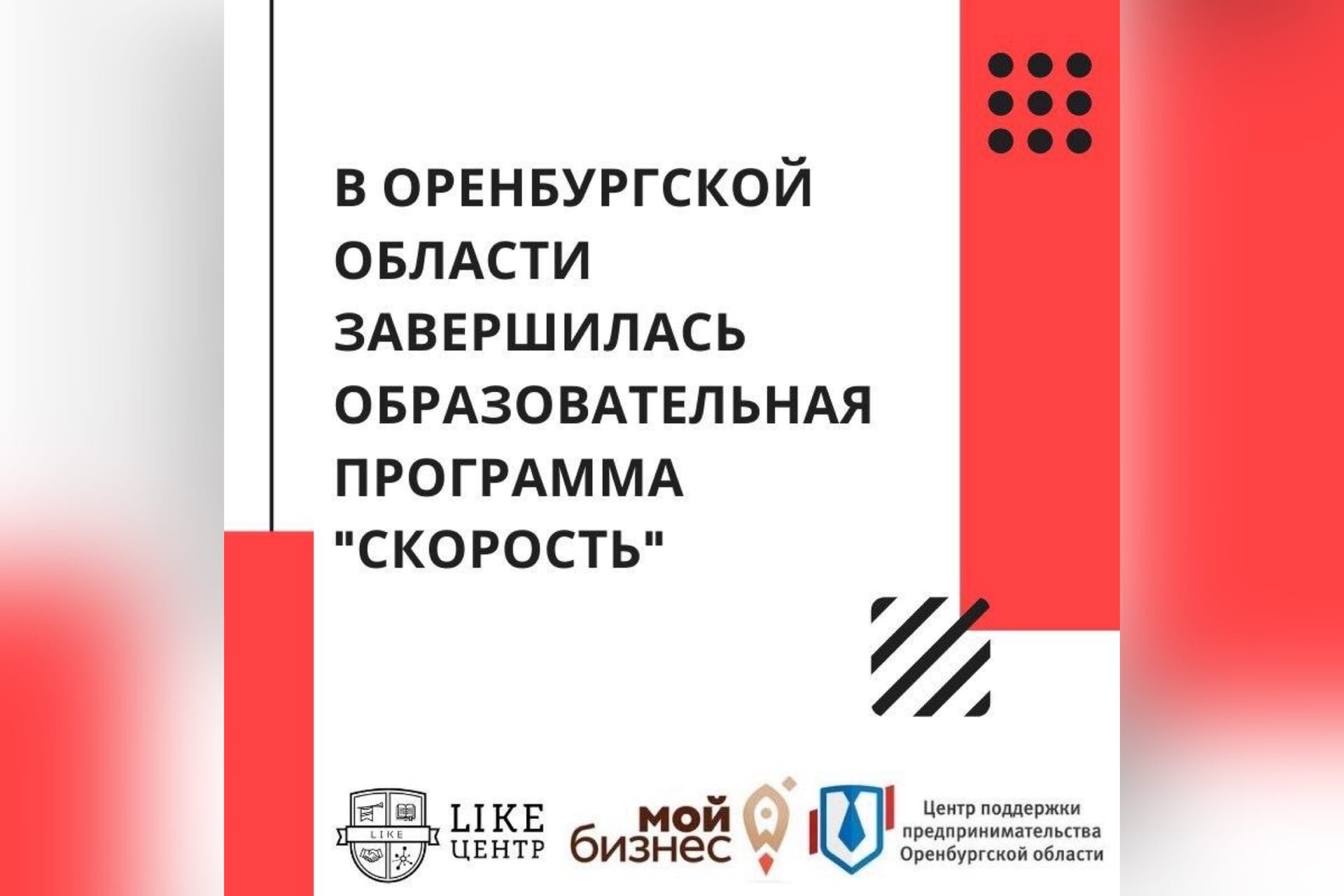 В Оренбургской области завершилась образовательная программа «Скорость»