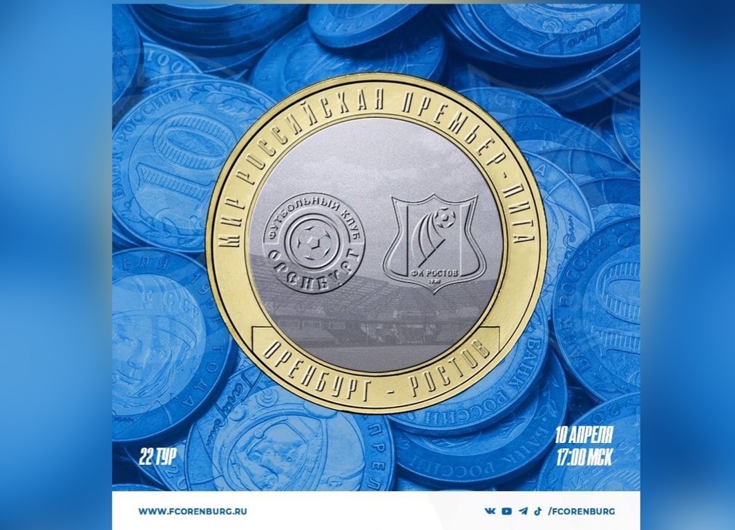 Билеты на матч «Оренбург» - «Ростов» до 1 апреля можно купить за 10 рублей