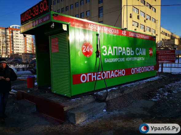 Вендинговую заправку на ул. Шевченко в Оренбурге все-таки демонтировали