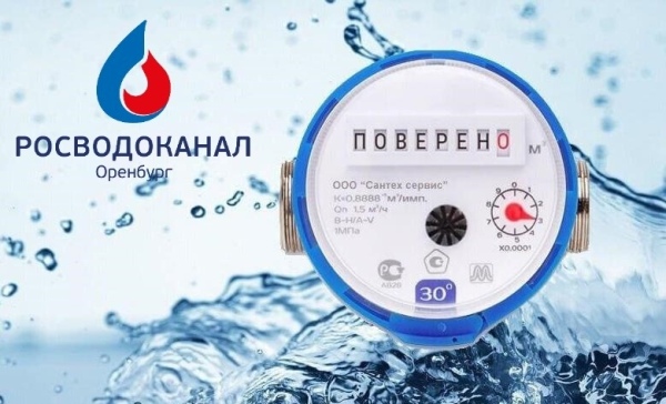 «Росводоканал Оренбург» напоминает горожанам о своевременной поверке приборов учета