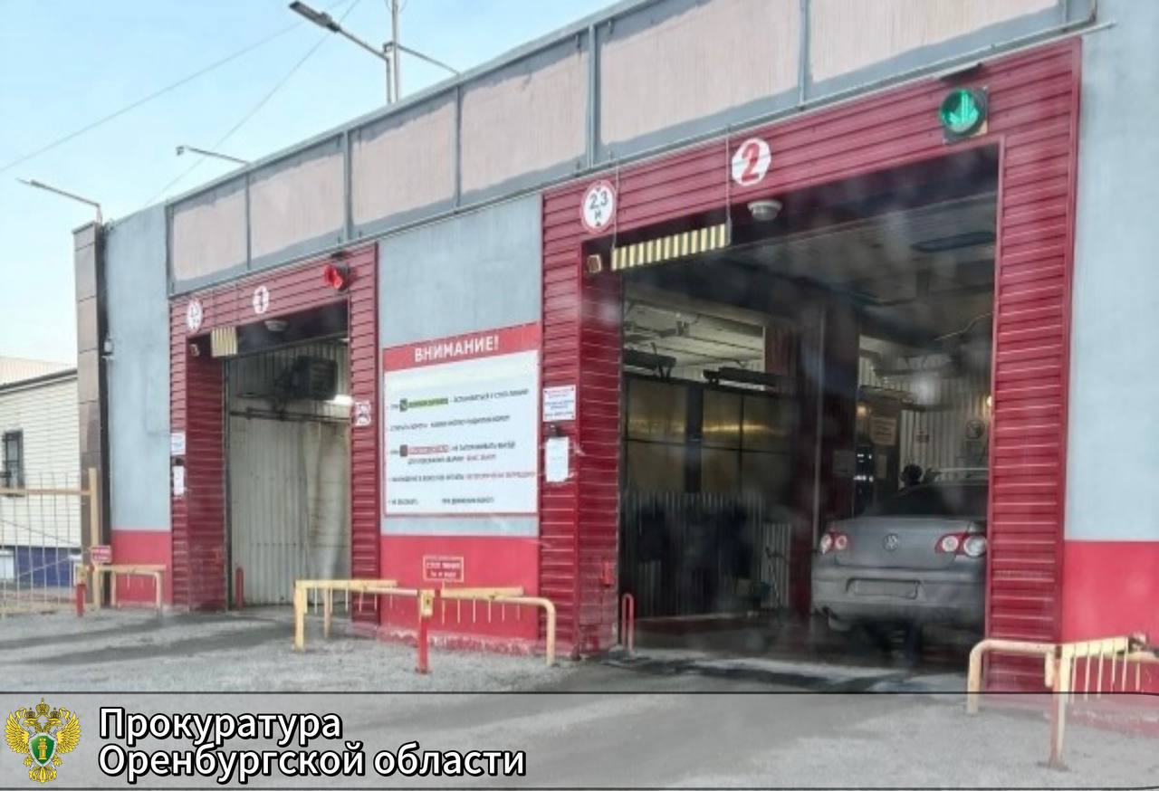 Автомойка. Фото прокуратуры Оренбургской области 