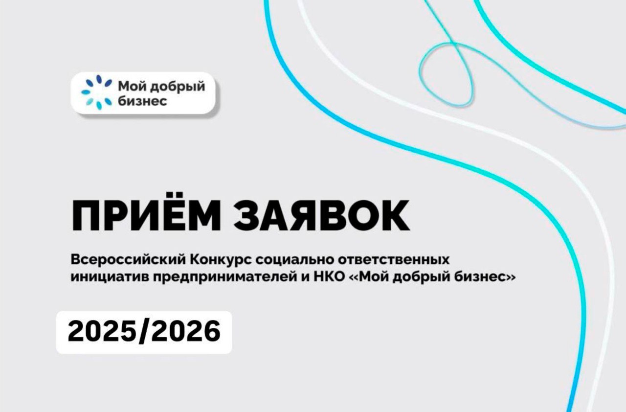 Продолжается прием заявок на конкурс «Мой добрый бизнес» для социальных предпринимателей и НКО