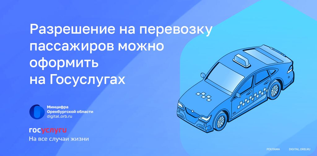 Предприниматели Оренбургской области могут на Госуслугах оформить разрешение на перевозку пассажиров 